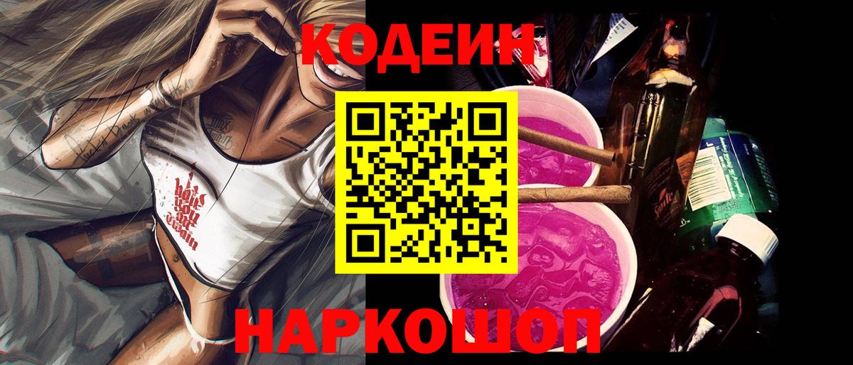 Кодеин Purple Drank  Кодеин Purple Drank  Вход с VPN  Тверь 