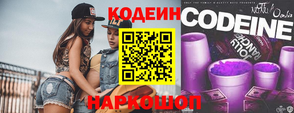 Codein напиток Lean (лин) Тверь